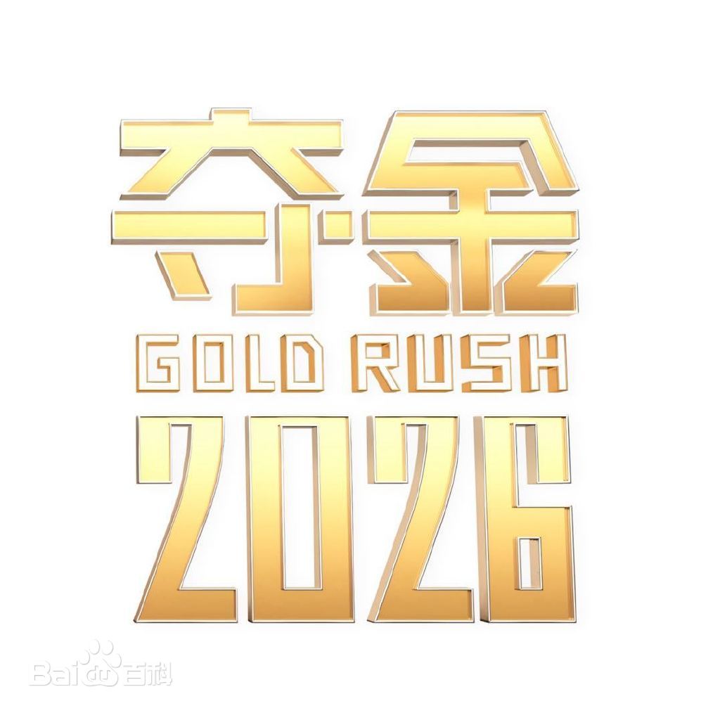 夺金2026封面图