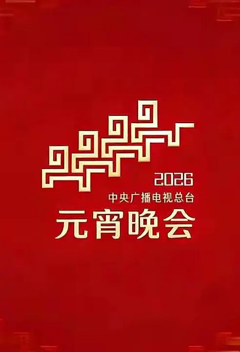 2026年央视元宵封面图