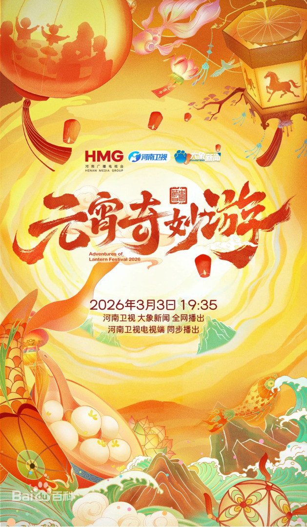 2026元宵奇妙游封面图