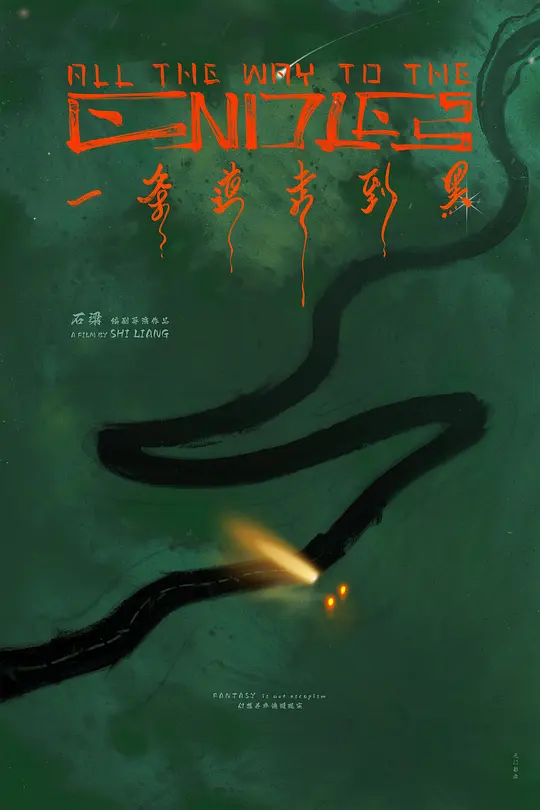 一条道走到黑封面图