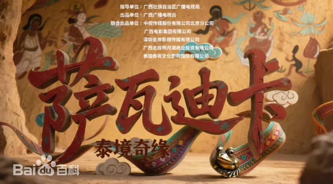 萨瓦迪卡—泰境奇缘封面图