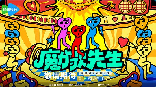 魔力歌先生封面图