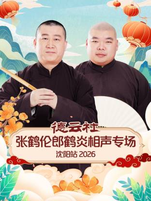德云社张鹤伦郎鹤炎相声专场沈阳站 2026封面图