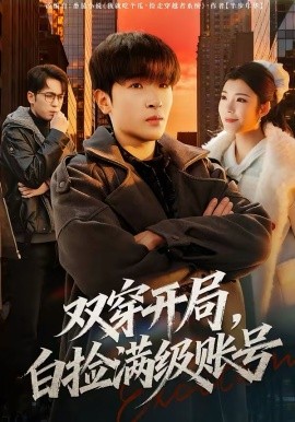 双穿开局，白捡满级账号封面图