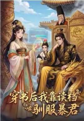 穿书后我靠读档驯服暴君封面图