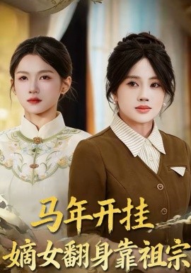 马年开挂嫡女翻身靠祖宗封面图