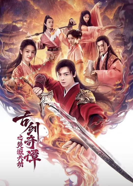 古剑奇谭之焚寂天劫封面图