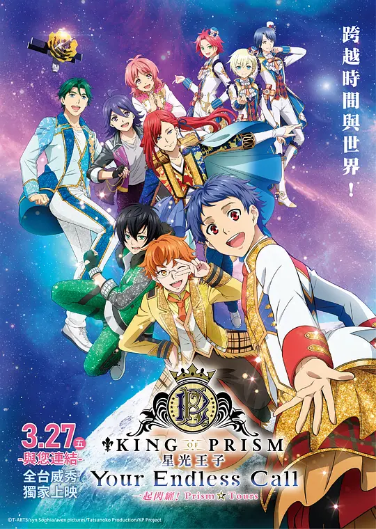 KING OF PRISM -Your Endless Call- 大～家一起闪耀！PRISM☆TOURS封面图