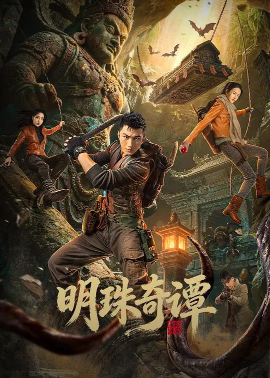 明珠奇谭封面图