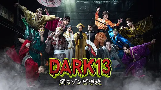 DARK13：跳舞的僵尸学校封面图