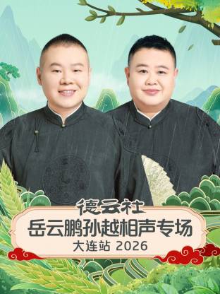 德云社岳云鹏孙越相声专场大连站 2026封面图