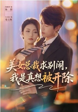 美女总裁求别闹，我是真想被开除封面图