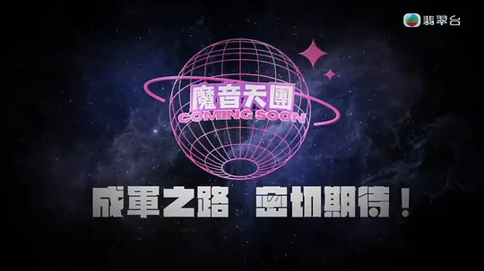 魔音天团封面图