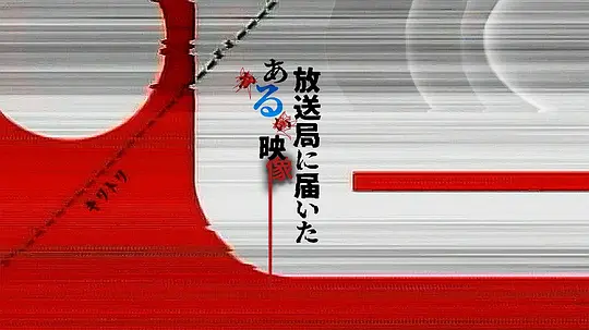 寄往电视台的神秘影像封面图