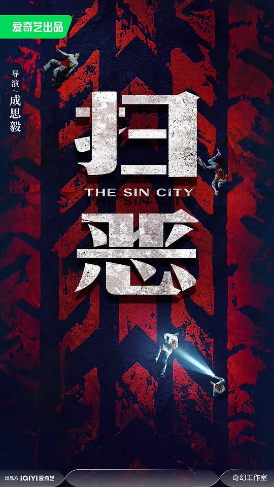 扫恶封面图