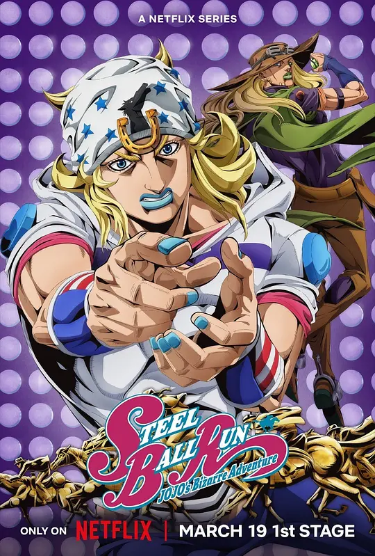 JOJO的奇妙冒险 飙马野郎封面图