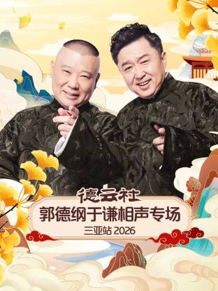 德云社郭德纲于谦相声专场三亚站 2026封面图