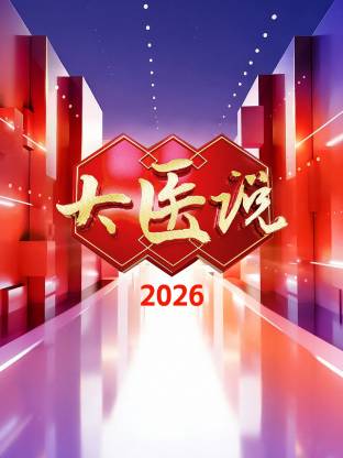 大医说 2026封面图
