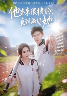 他本来很拽的，直到遇见她 在她的世界崩塌之前封面图
