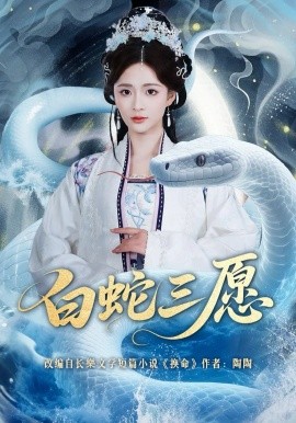 白蛇三愿封面图