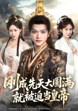 刚成先天大圆满，被迫当皇帝封面图