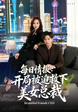 每日情报：开局被迫救下美女总裁封面图
