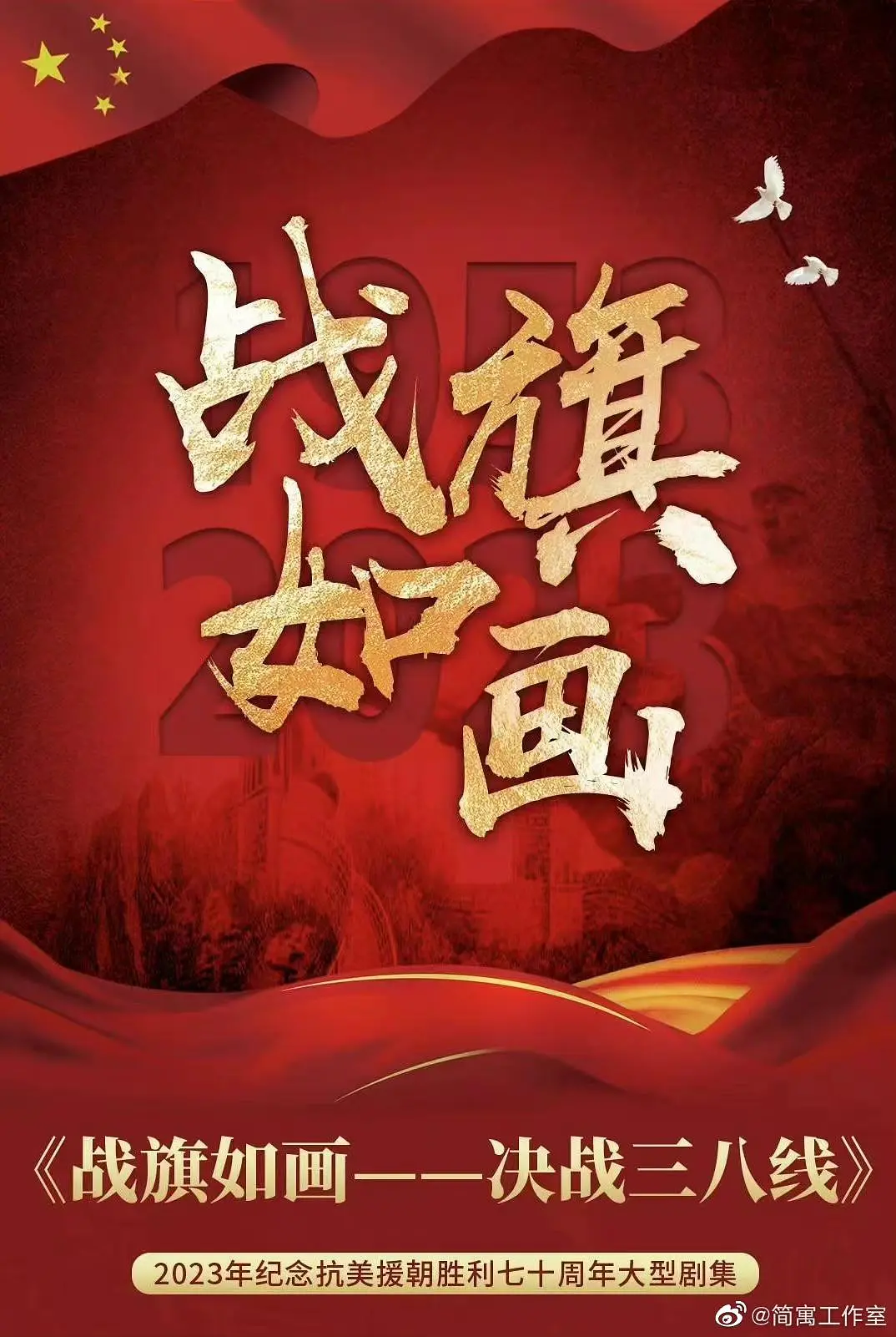 战旗如画封面图