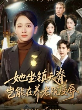 她坐镇天脊，岂能在养老院受辱封面图