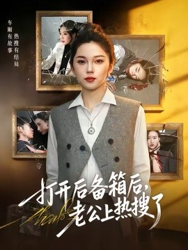 打开后备箱后，老公上热搜了封面图