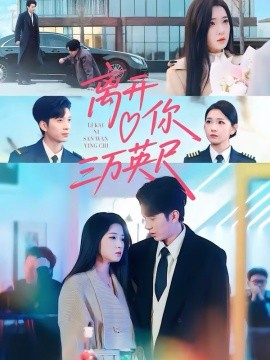 离开你三万英尺封面图