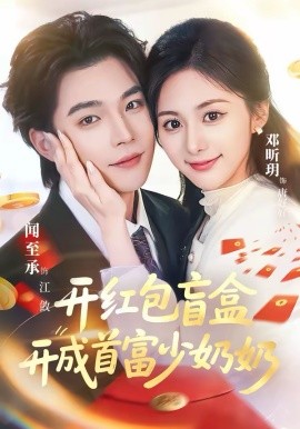 开红包盲盒开成首富少奶奶封面图