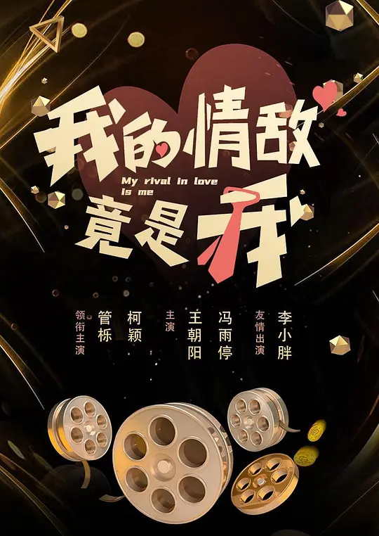 我的情敌竟是我封面图
