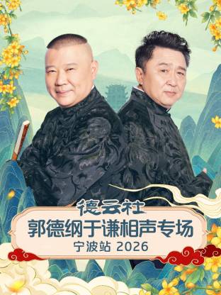 德云社郭德纲于谦相声专场宁波站 2026封面图