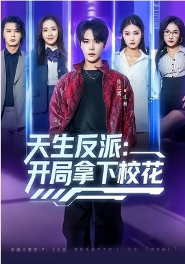 天生反派：开局拿下校花封面图