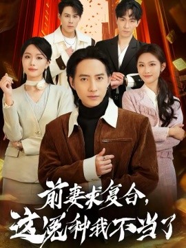 前妻求复合，这冤种我不当了封面图