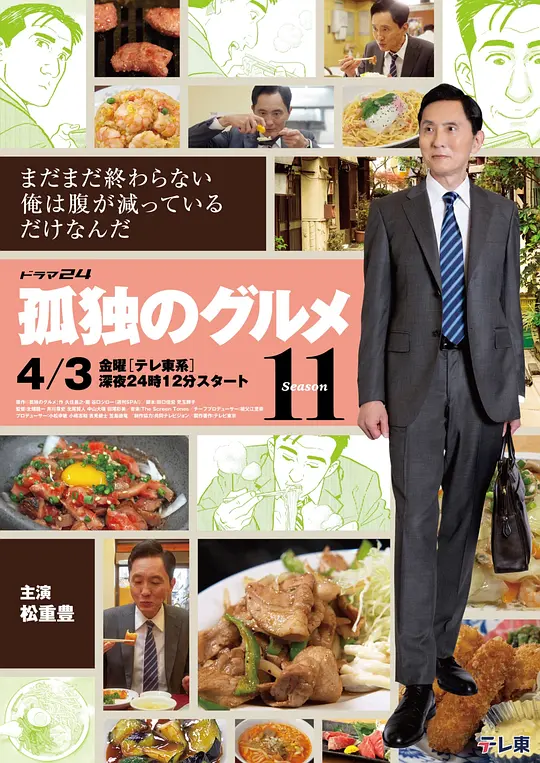 孤独的美食家第十一季封面图