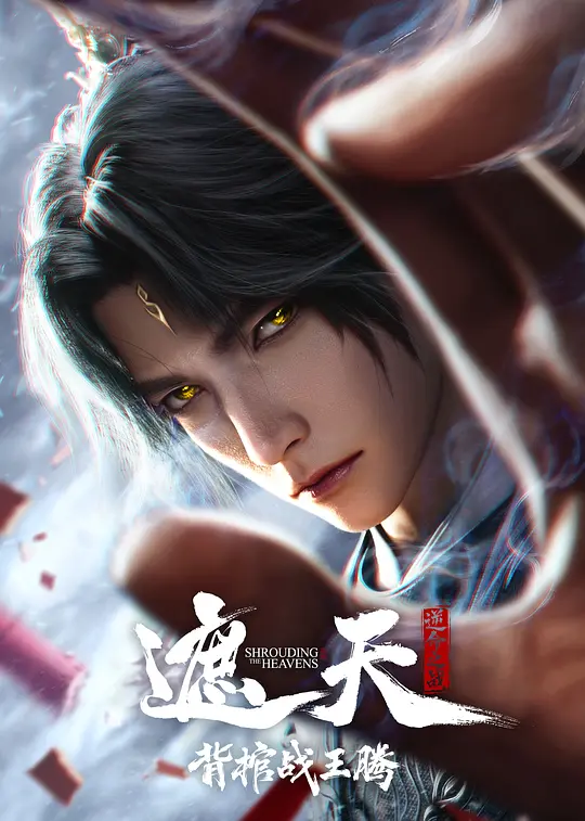 遮天剧场版 背棺战王腾封面图