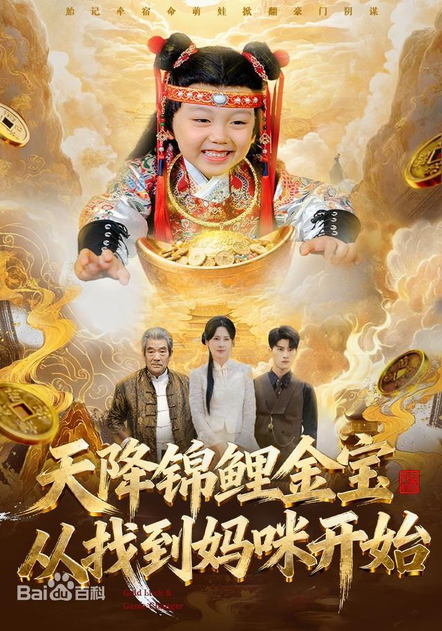 天降锦鲤金宝，从找到妈咪开始封面图
