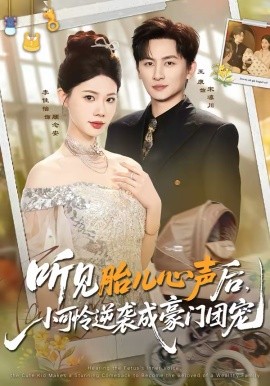 听见胎儿心声后，小可怜逆袭成豪门团宠封面图