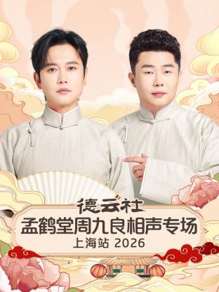 德云社孟鹤堂周九良相声专场上海站 2026封面图
