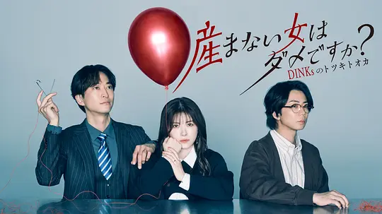不生孩子的女人不可以吗？DINKs的十月怀胎封面图