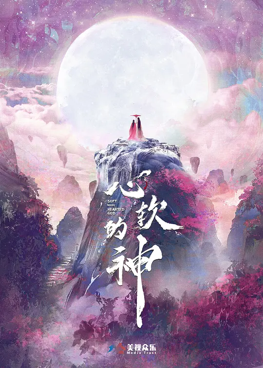 心软的神封面图