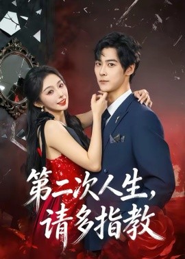 第二次人生，请多指教封面图