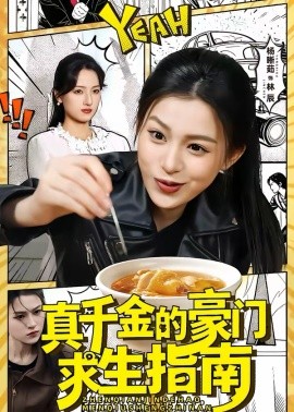 真千金的豪门求生指南封面图