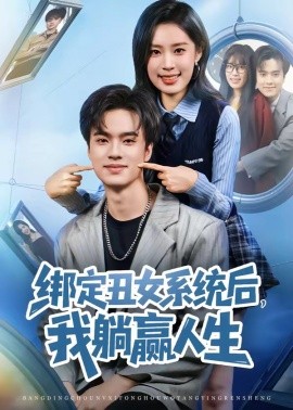 绑定丑女系统后，我躺赢人生封面图