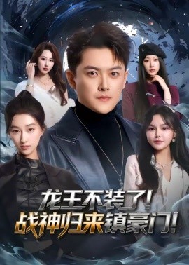 龙王不装了！战神归来镇豪门封面图