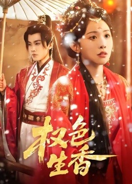 权色生香封面图