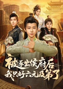 被逐出侯府后我只好六元及第了封面图