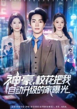 神豪，校花把我自动升级的家曝光封面图
