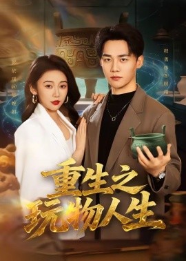 重生之玩物人生封面图